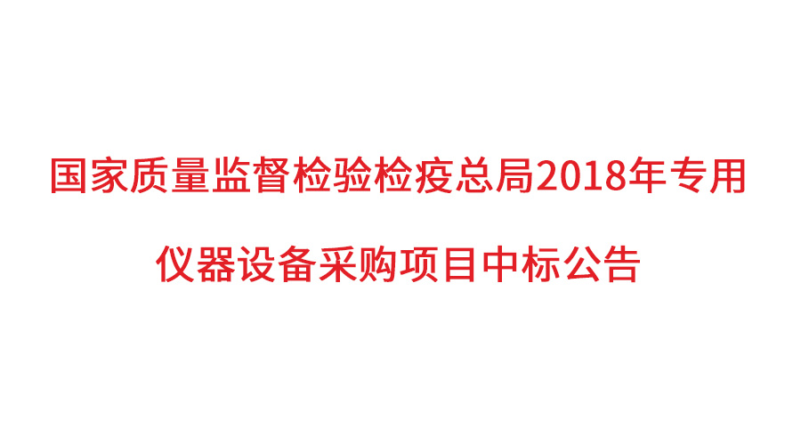國家質(zhì)檢總局2018年儀器采購項目落定，盛瀚儀器首次入圍高端品目