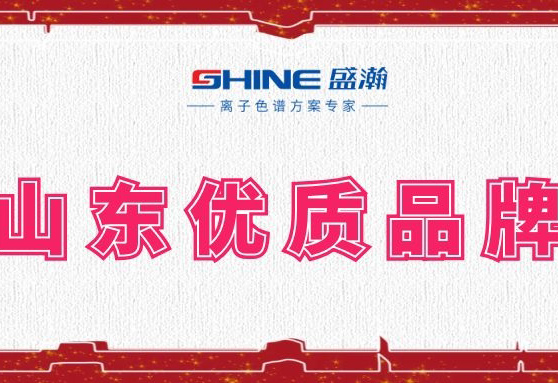 盛瀚榮登2019年度山東優(yōu)質(zhì)品牌榜單！