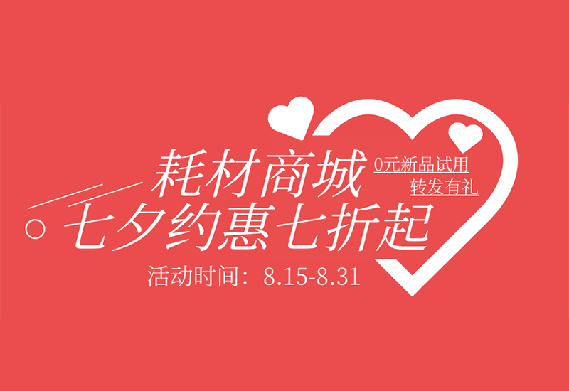 【轉(zhuǎn)發(fā)有禮】盛瀚耗材七夕約惠七折起！新品限時免費試用！
