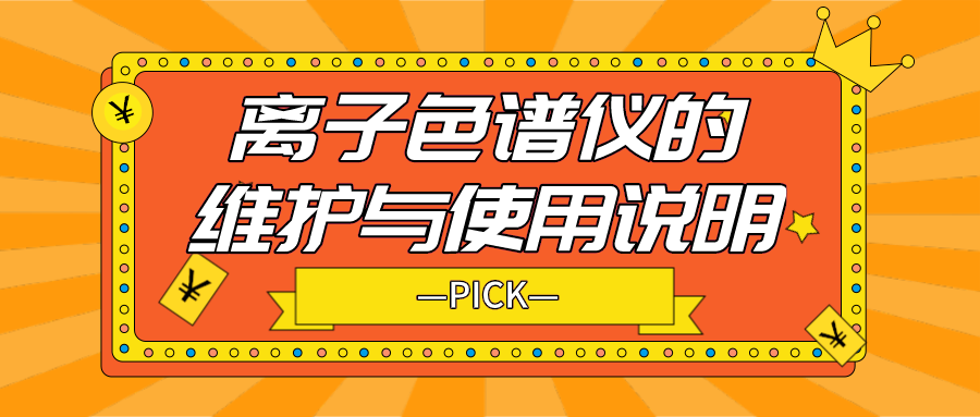 離子色譜儀的日常維護(hù)與使用說明，你需要了解！