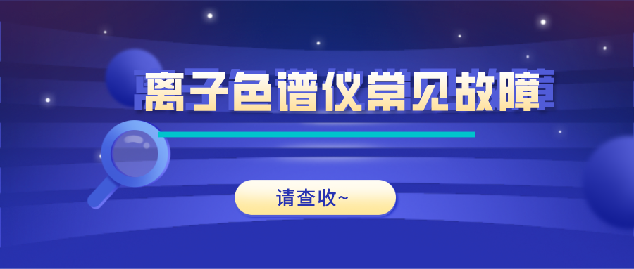 離子色譜儀這些常見(jiàn)的故障原因及解決方法，你get了嗎？