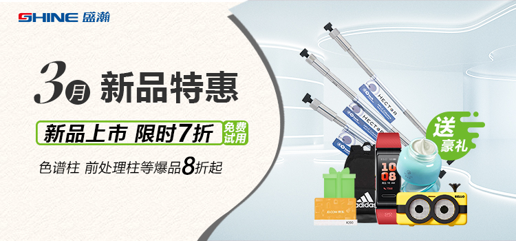 新品上市丨3月新品特惠，盛瀚商城活動(dòng)來(lái)襲！