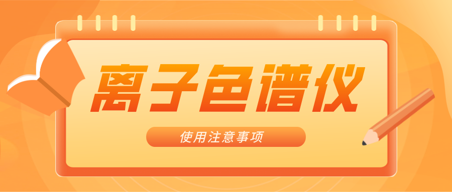 離子色譜儀的一些注意事項(xiàng)，你曉得嗎？