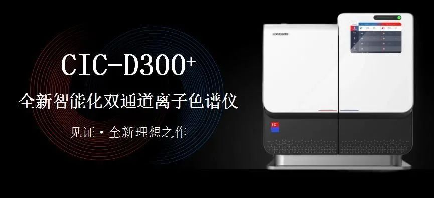 科技與藝術(shù)、文化相融，締造CIC-D300+離子色譜儀的鏗鏘靈魂?。ㄏ拢?>
                        </div>
                        <div   id=