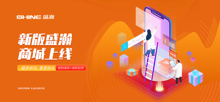 活動(dòng)預(yù)告 | 新版盛瀚商城即將上線，8月百變玩法搶先get~