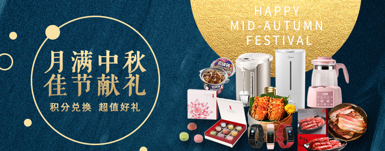 活動(dòng)來(lái)襲丨月滿(mǎn)中秋佳節(jié)獻(xiàn)禮，甄選好禮等你來(lái)兌