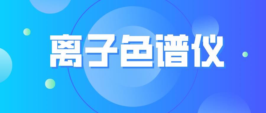 離子色譜儀您真的了解么？