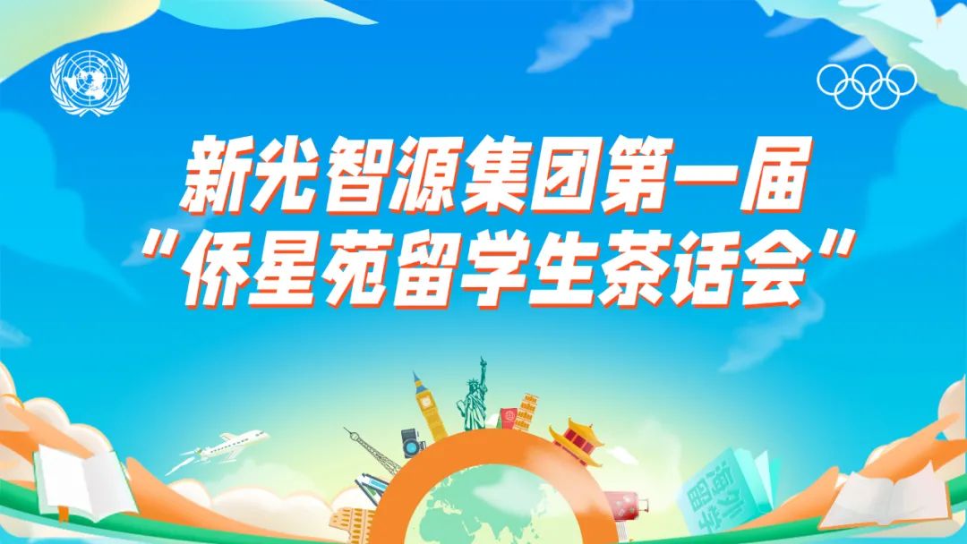 我與盛瀚共成長 | 第一屆“僑星苑留學生茶話會”圓滿落幕！