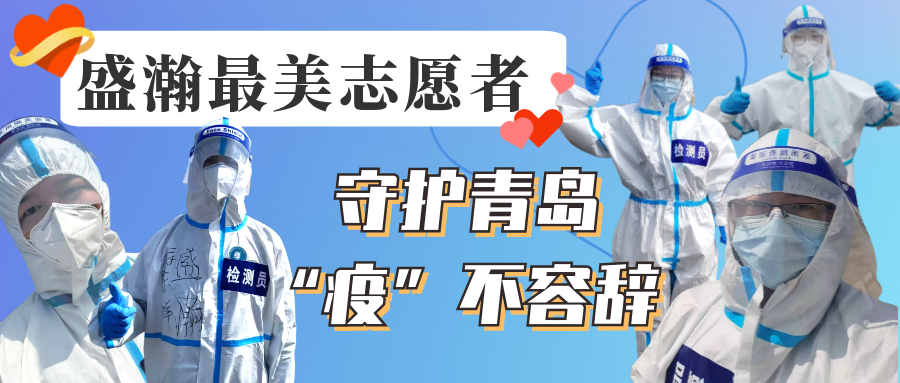 盛瀚志愿在行動丨守護(hù)青島，“疫”不容辭！