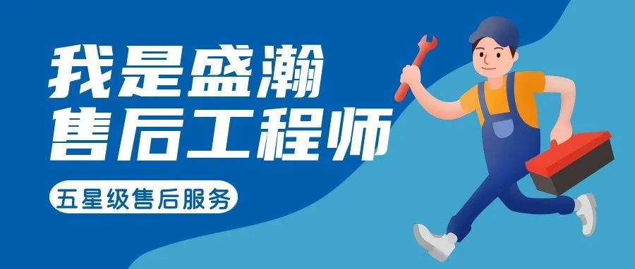 我是盛瀚售后工程師 | 一封感謝信，只為感謝跨越90公里的服務(wù)