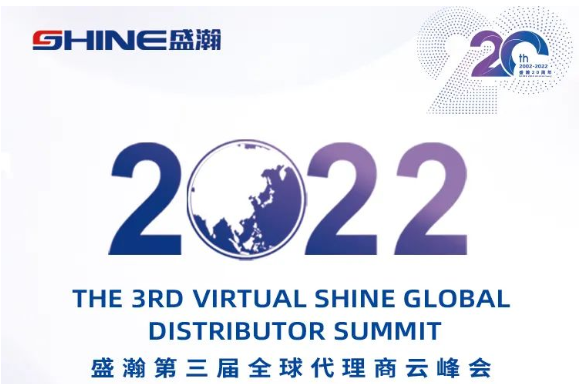 倒計時30天！盛瀚第三屆全球代理商云峰會啟幕在即，期待您的參與！