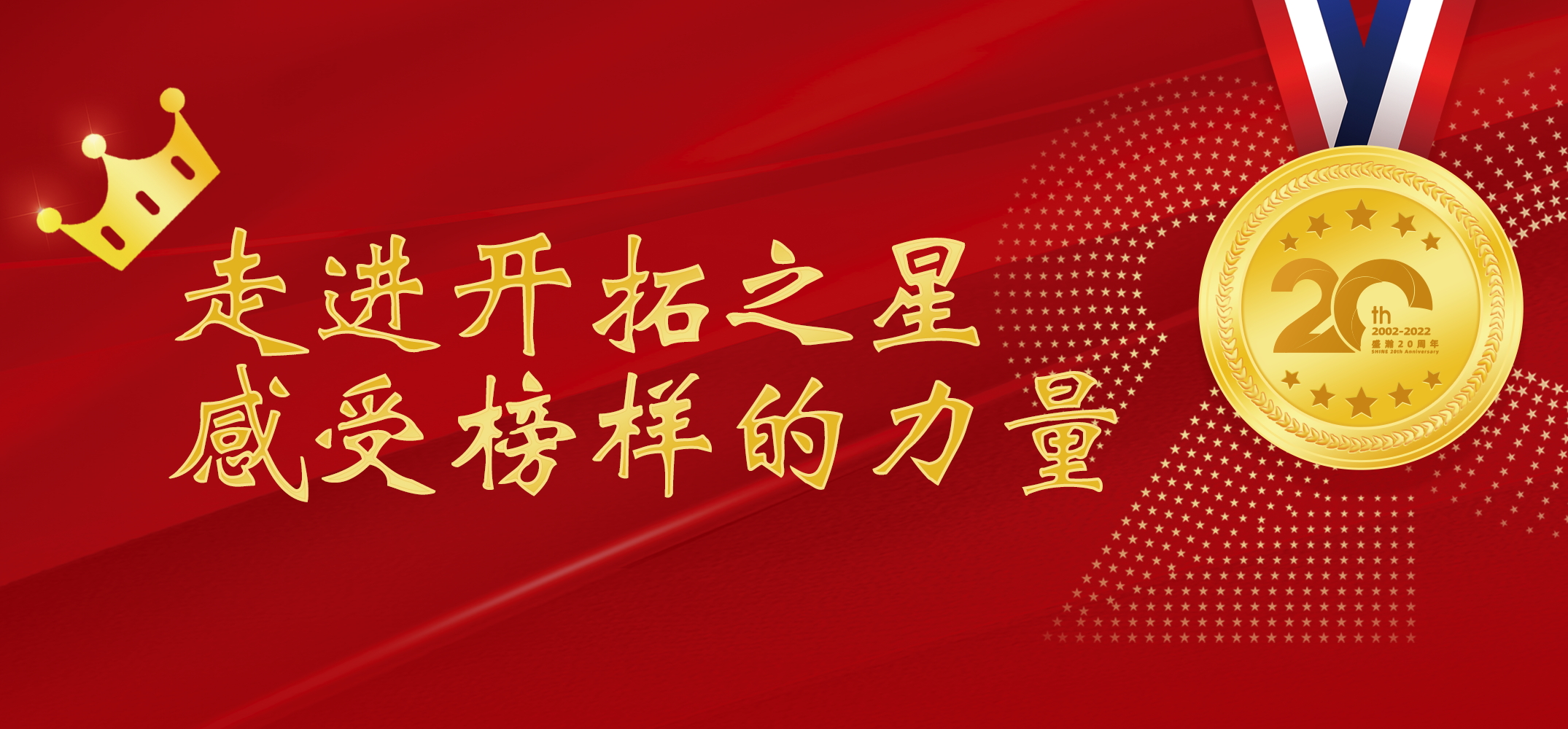 盛瀚之星 | 走進(jìn)開拓之星，感受榜樣的力量