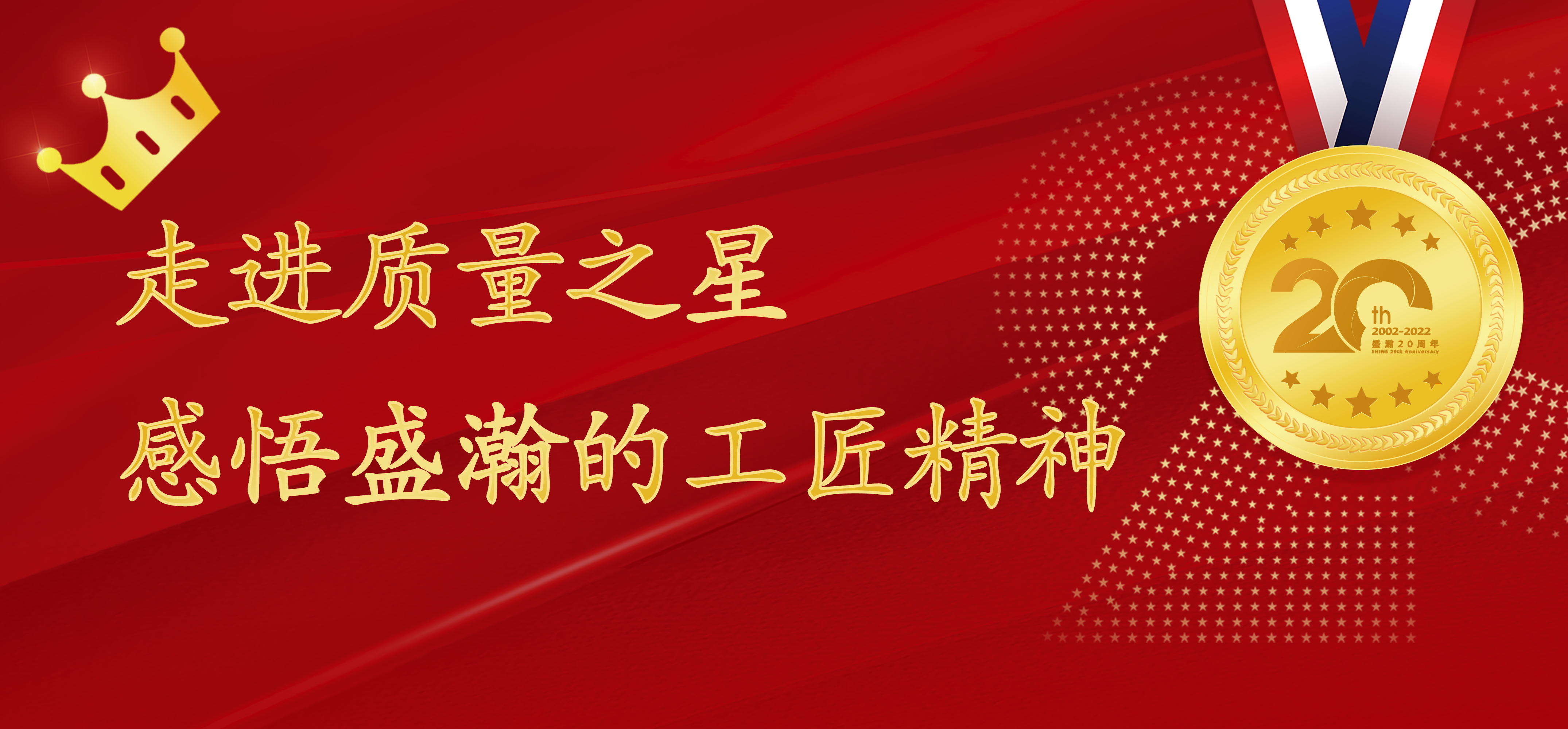 盛瀚之星 | 走進(jìn)質(zhì)量之星，感悟盛瀚的工匠精神！