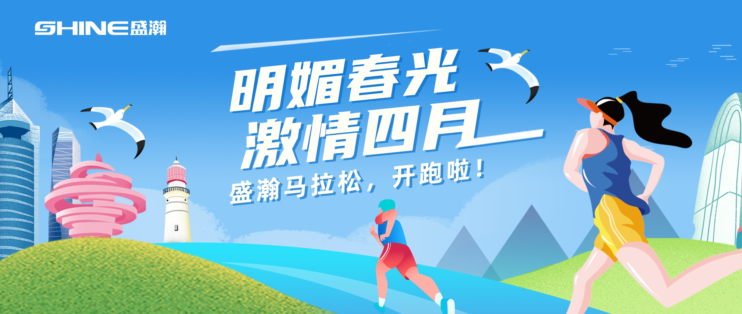 奔跑吧！盛瀚馬拉松！！