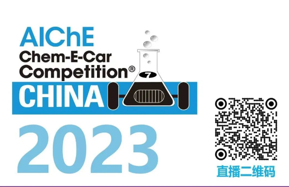 相約清華，盛瀚邀您共聚2023中國大學生Chem-E-Car競賽?！
