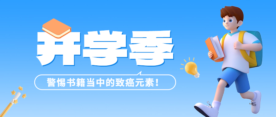 開學季 | 警惕書籍當中的致癌元素——六價鉻！