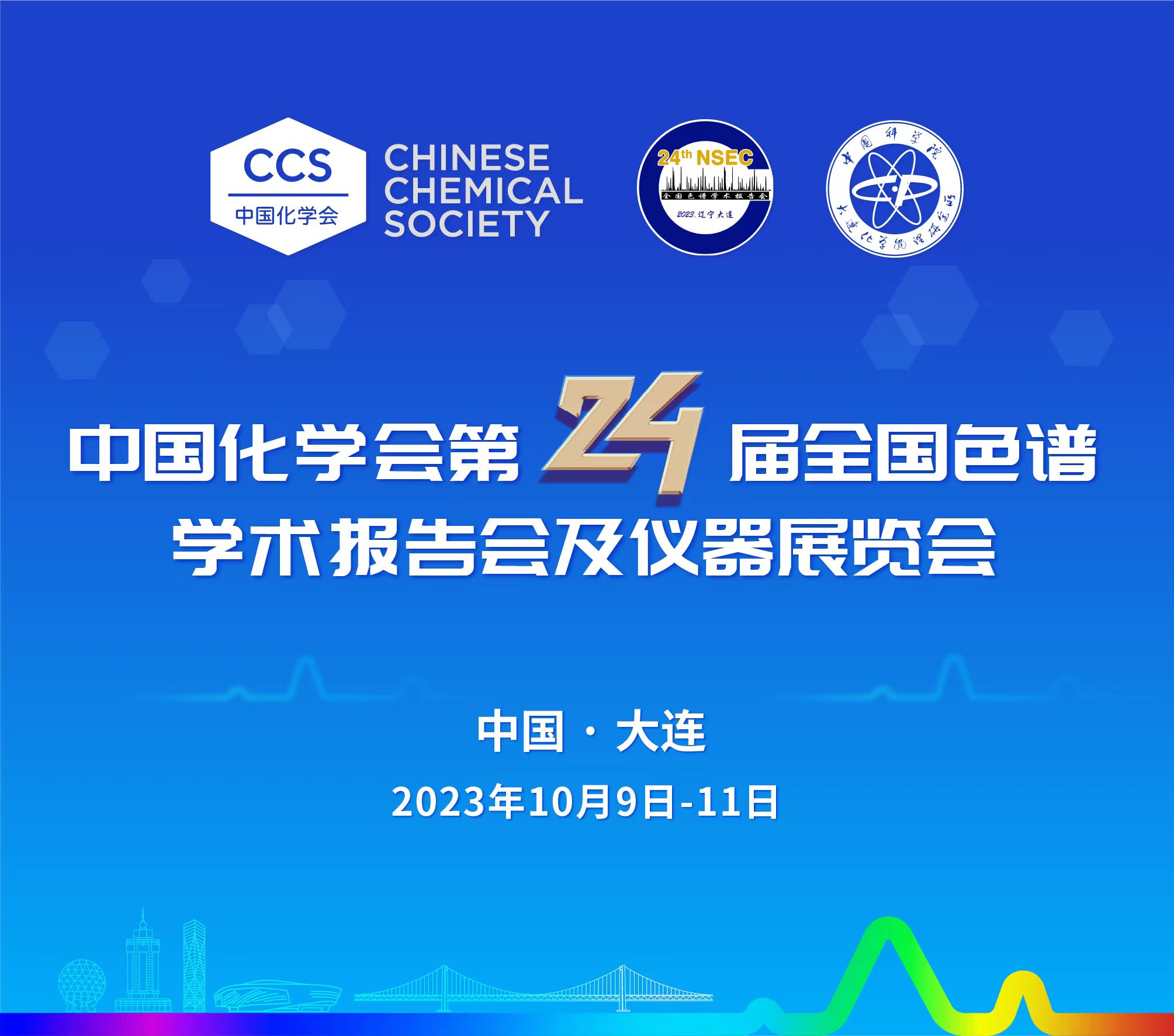 展會預告 | 第24屆全國色譜學術報告會及儀器展覽會開幕在即，邀您共鑒！