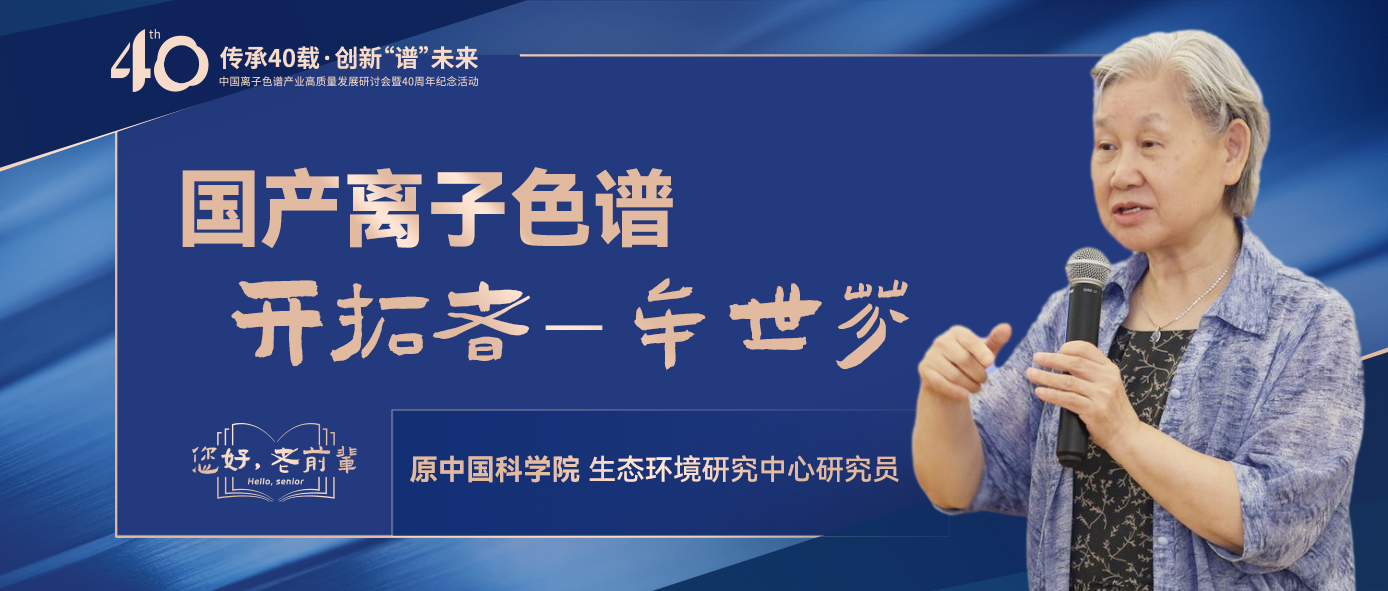 中國離子色譜40年《你好，前輩》系列訪談 | 中國離子色譜開拓者-牟世芬