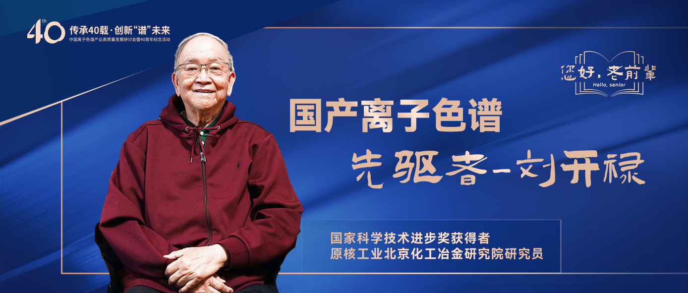 中國離子色譜40年《你好，前輩》系列訪談 | 中國離子色譜事業(yè)先驅(qū)者-劉開祿