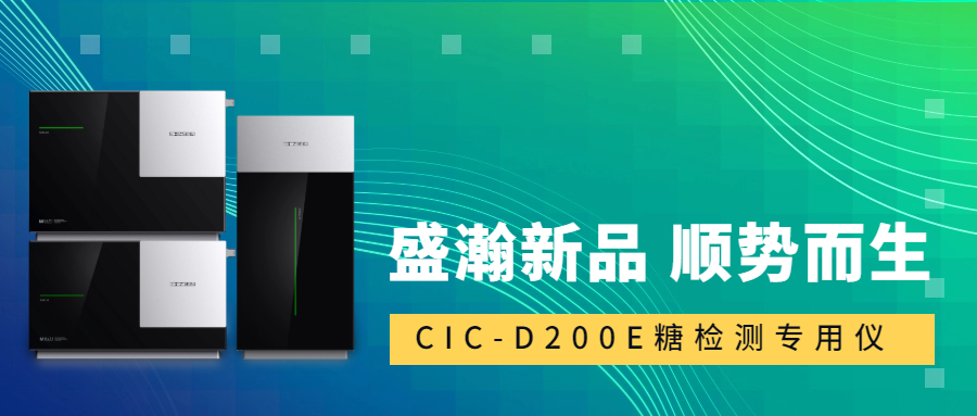 食品安全新標(biāo)準(zhǔn)！盛瀚CIC-D200E重磅登場，糖類檢測一“機(jī)”搞定！