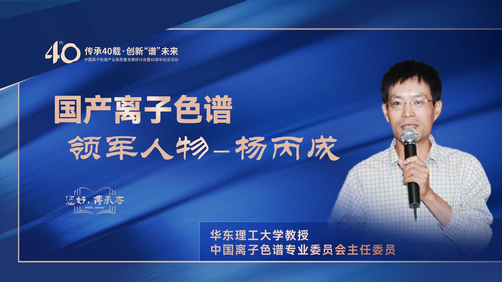 中國離子色譜40年《你好，傳承者》系列訪談 | 中國離子色譜領(lǐng)軍人物——楊丙成