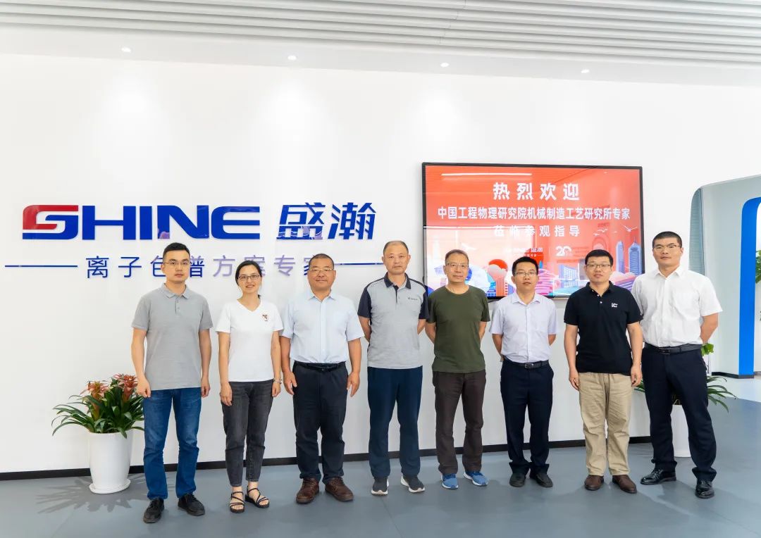 聚力合作 筑夢科儀丨中國工程物理研究所領(lǐng)導(dǎo)一行參觀盛瀚，共議發(fā)展