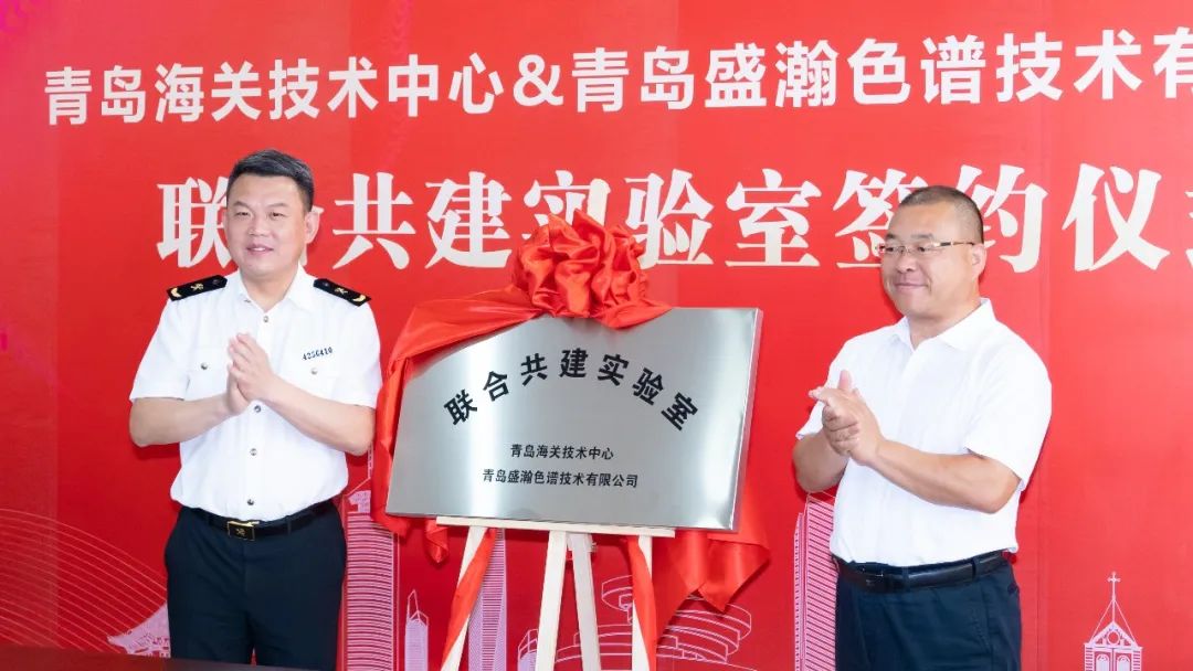 強(qiáng)強(qiáng)聯(lián)合！盛瀚與青島海關(guān)技術(shù)中心聯(lián)合共建實(shí)驗(yàn)室簽約揭牌！