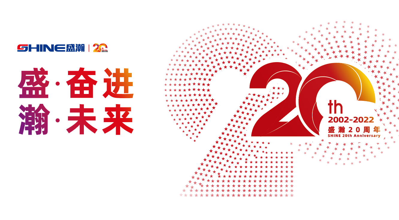 盛瀚20周年慶盛典即將啟幕！慶典預(yù)熱提前看