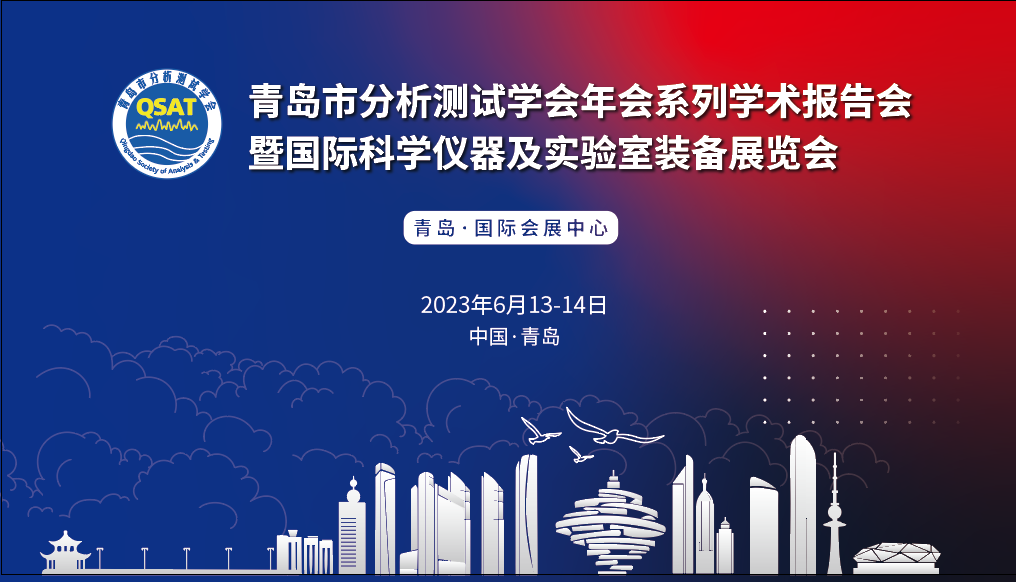 展會預告 | 青島市分析測試學會年會及展覽會開幕在即，盛瀚邀您共赴精彩！