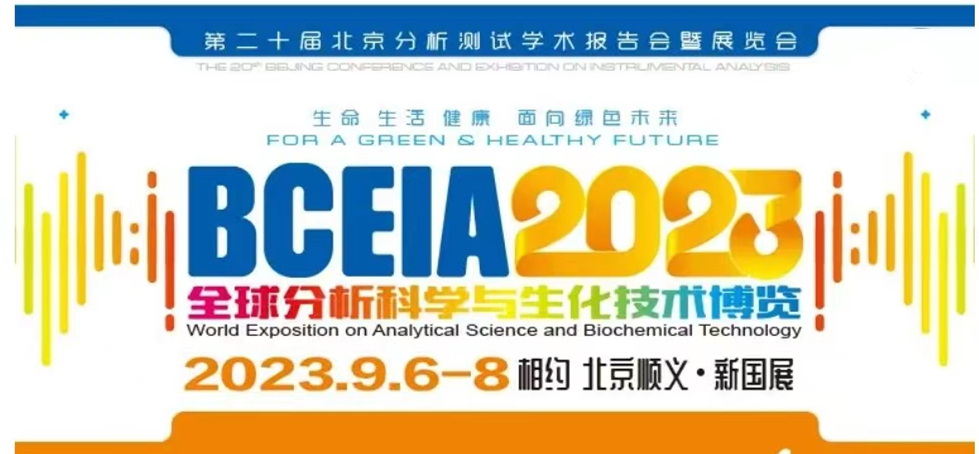展會預告 | BCEIA2023開幕在即，盛瀚邀您初秋九月 相聚北京！
