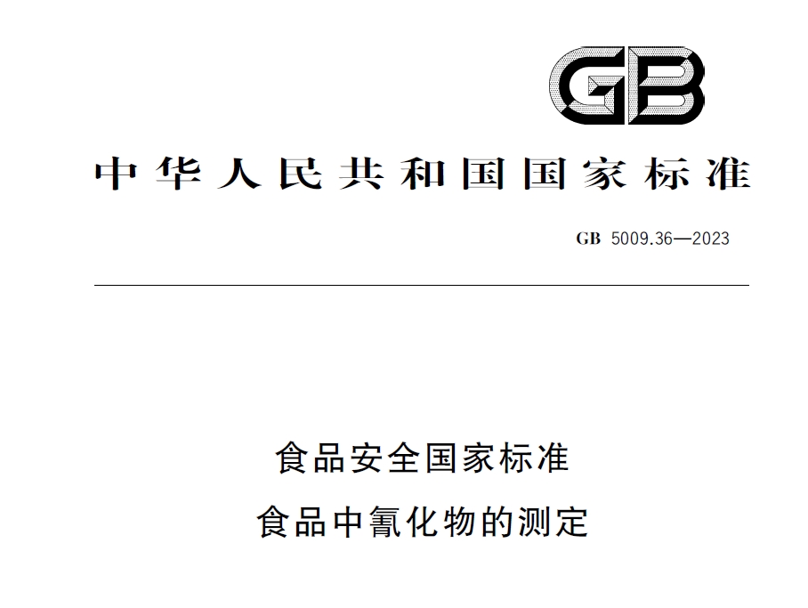 新國標發(fā)布！毒藥之王——氰化物檢測又添新方法