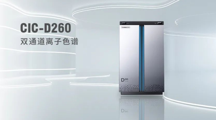 CIC-D260離子色譜儀，雙“芯”科技 性能翻倍，小身材 大能量！