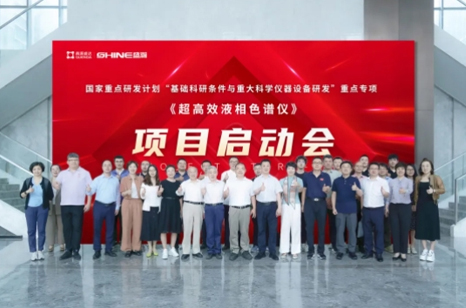 國家重點研發(fā)計劃 | 超高效液相色譜儀項目啟動會圓滿成功！