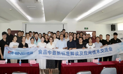 群賢共議 | 食品中最新標(biāo)準(zhǔn)解讀及應(yīng)用技術(shù)交流會圓滿召開！